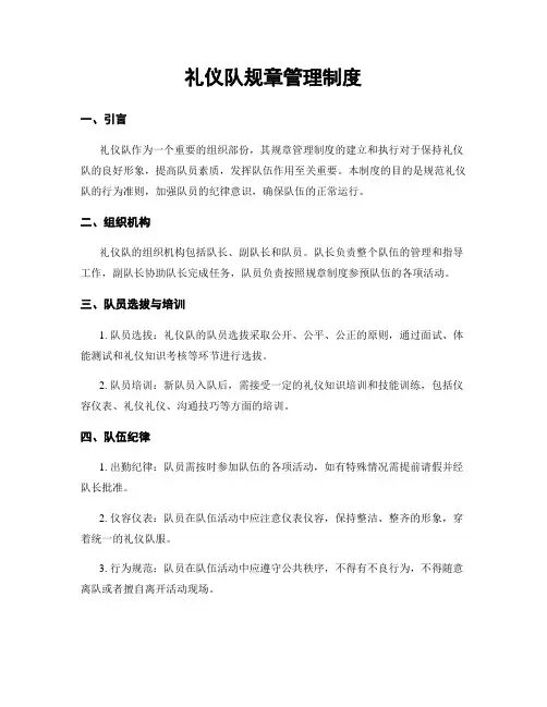 礼仪队规章管理制度