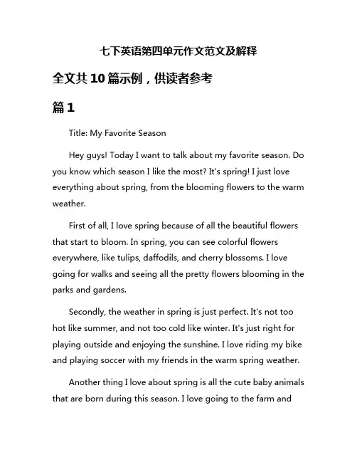 七下英语第四单元作文范文及解释