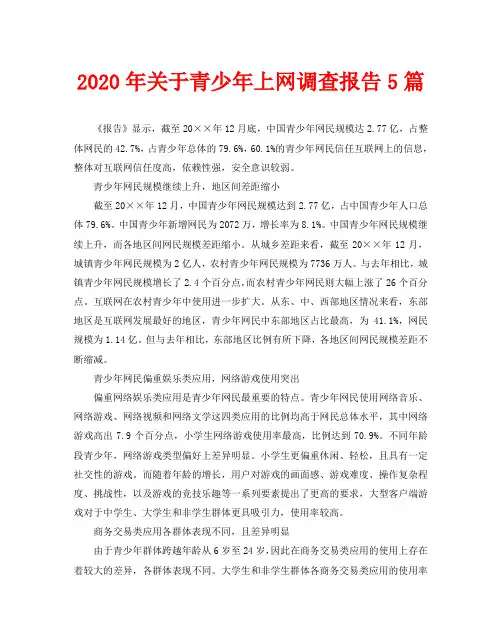 2020年关于青少年上网调查报告5篇
