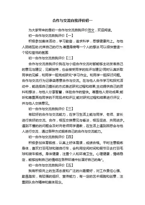 合作与交流自我评价初一