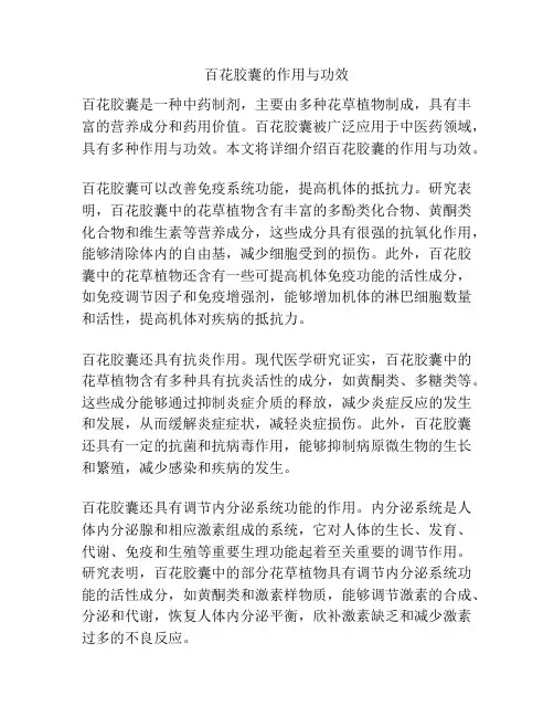 百花胶囊的作用与功效