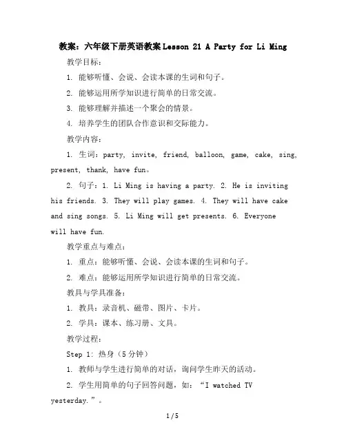 六年级下册英语教案-Lesson21APartyforLiMing冀教版(三起)
