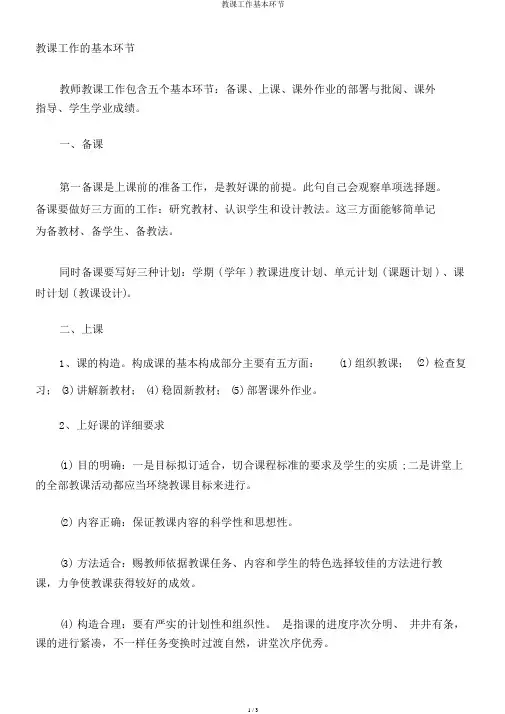教学工作基本环节