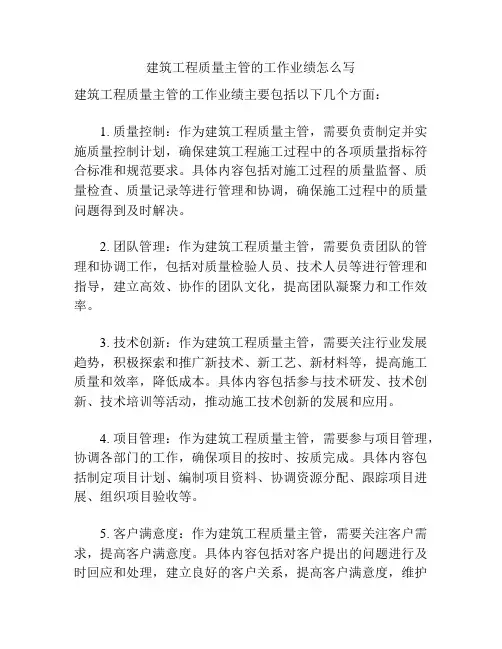 建筑工程质量主管的工作业绩怎么写