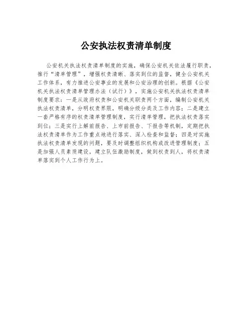 公安执法权责清单制度