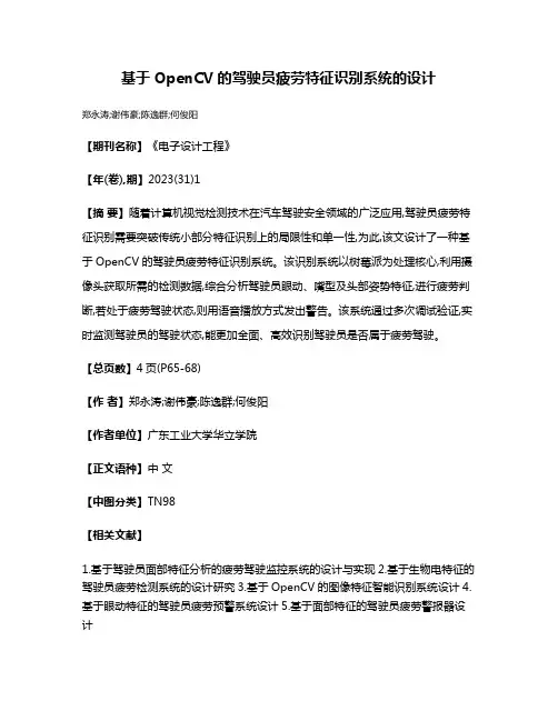 基于OpenCV的驾驶员疲劳特征识别系统的设计