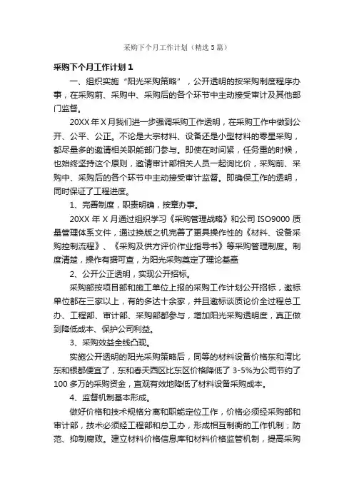 采购下个月工作计划（精选5篇）
