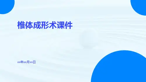 (医学课件)椎体成形术课件