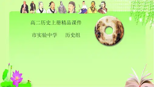 高二历史上册高效课堂资料第2单元复习回扣中国古代的文艺
