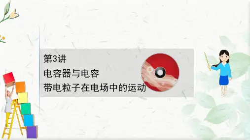2021版新高考物理人教版一轮课件：7.3 电容器与电容 带电粒子在电场中的运动 