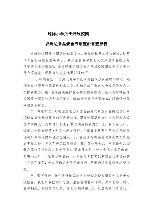 过洋小学开展校园及周边食品安全专项整治自查报告