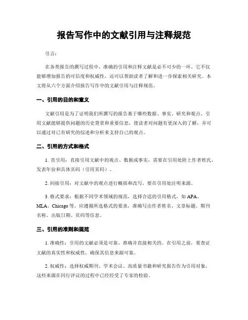 报告写作中的文献引用与注释规范