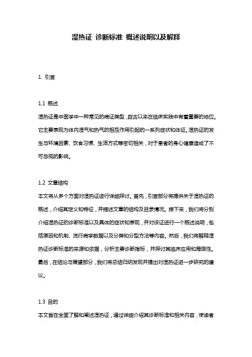 湿热证_诊断标准_概述说明以及解释
