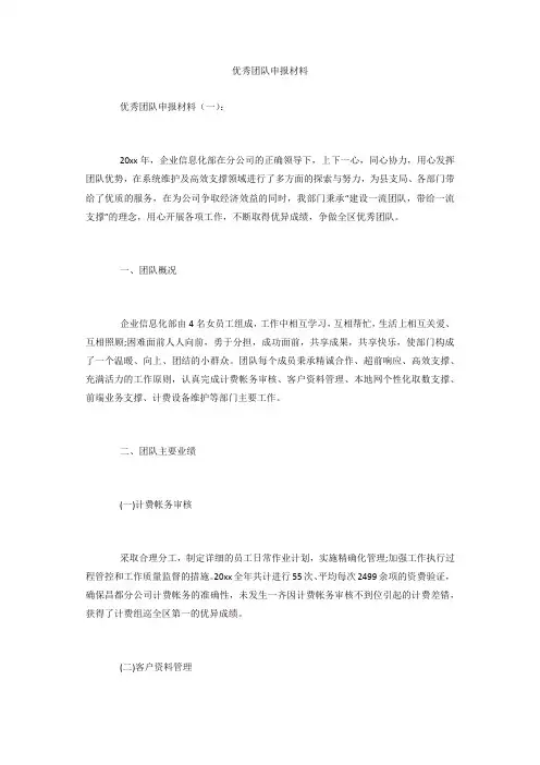 专题范文精选：优秀团队申报材料