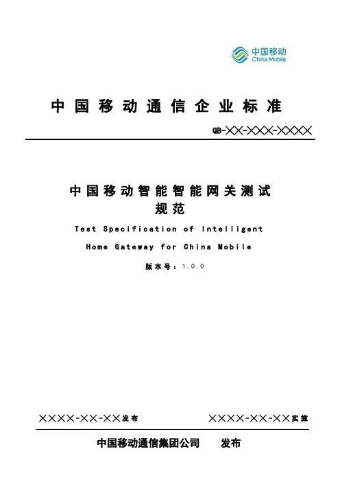 中国移动智能家庭网关设备测试规范