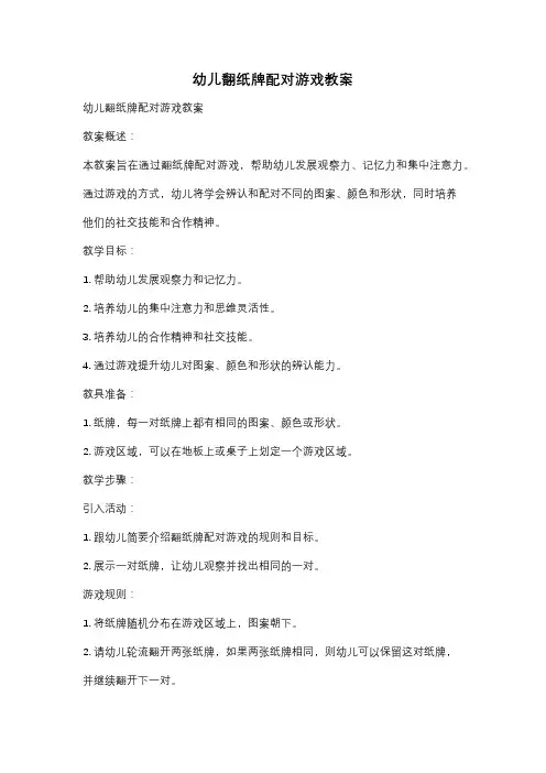 幼儿翻纸牌配对游戏教案