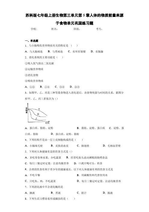 苏科版七年级上册生物第三单元第5章人体的物质能量来源于食物单元巩固练习题