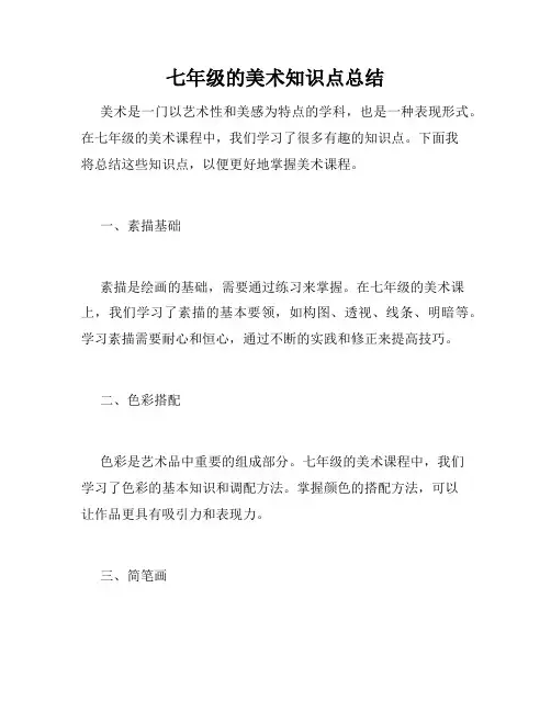 七年级的美术知识点总结