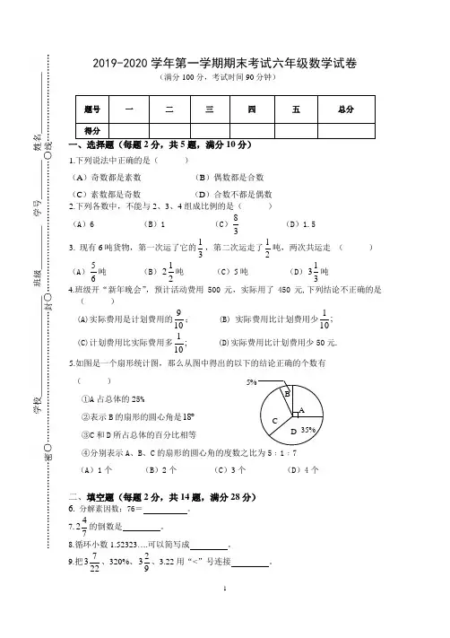 2019-2020学年沪教版六年级第一学期期末考试数学试卷及答案