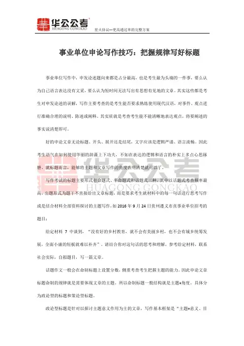 事业单位申论写作技巧：把握规律写好标题