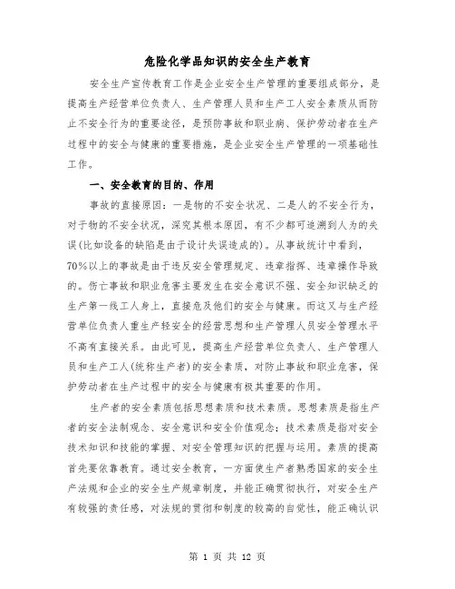危险化学品知识的安全生产教育(三篇)
