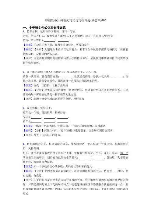 部编版小升初语文句式仿写练习题(及答案)100