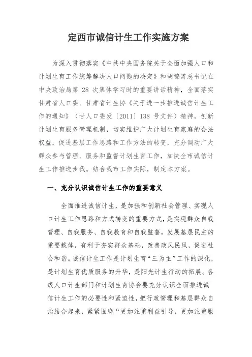 定西市诚信计生工作实施方案