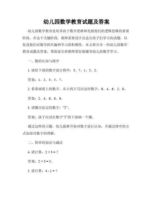 幼儿园数学教育试题及答案