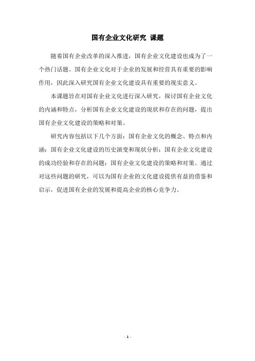 国有企业文化研究 课题