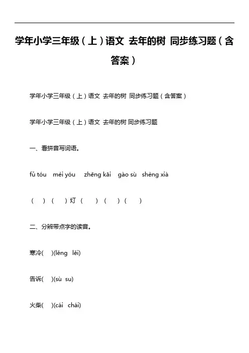 学年小学三年级(上)语文 去年的树 同步练习题(含答案)