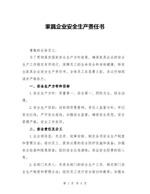 家具企业安全生产责任书