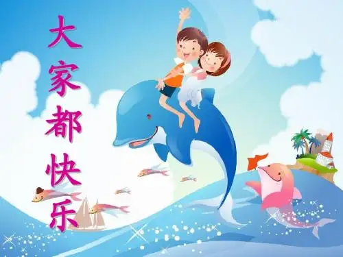 (北师大版)一年级语文下册 大家都快乐 课件