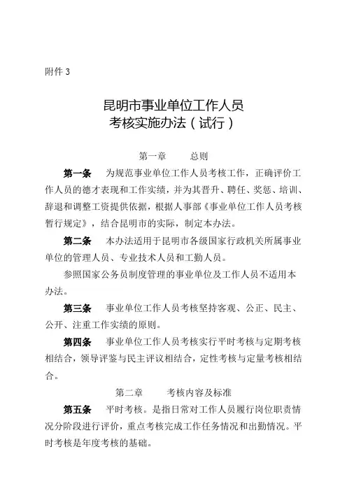 昆明市事业单位工作人员考核实施办法试行