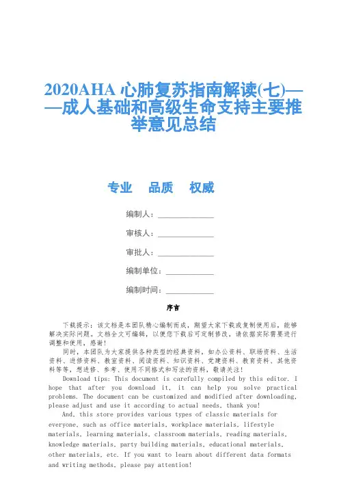 2020AHA心肺复苏指南解读(七)——成人基础和高级生命支持主要推荐意见总结