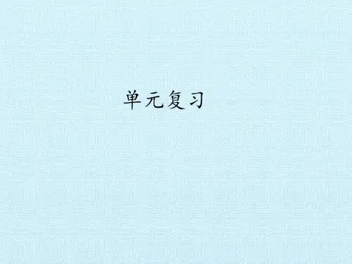 数学北师版三年级上 第三单元复习