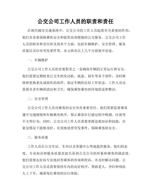 公交公司工作人员的职责和责任
