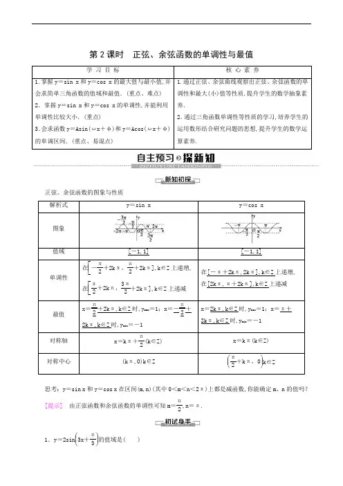 高中数学同步学案 正弦、余弦函数的单调性与最值