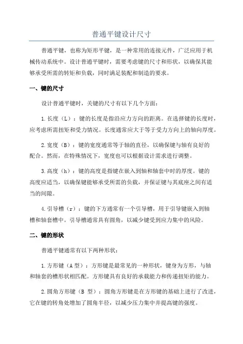 普通平键设计尺寸