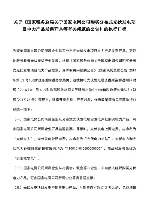 会计实务：关于《国家税务总局关于国家电网公司购买分布式光伏发电项目电力产品发票开具等有关问题的公告》