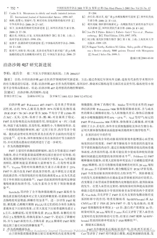 泊洛沙姆407研究新进展