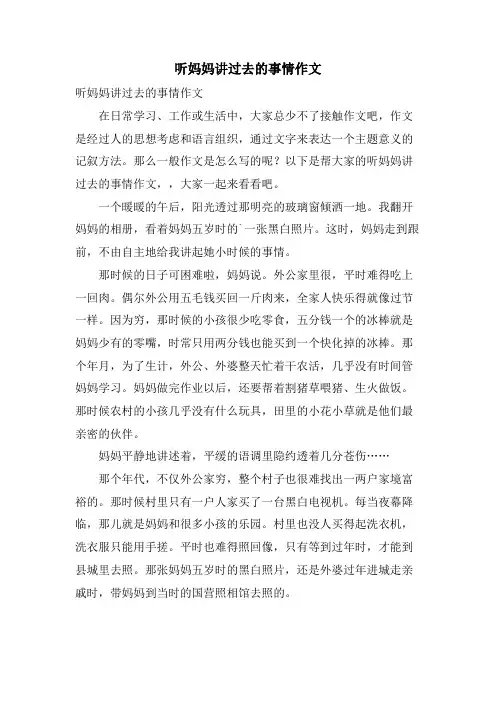 听妈妈讲过去的事情作文