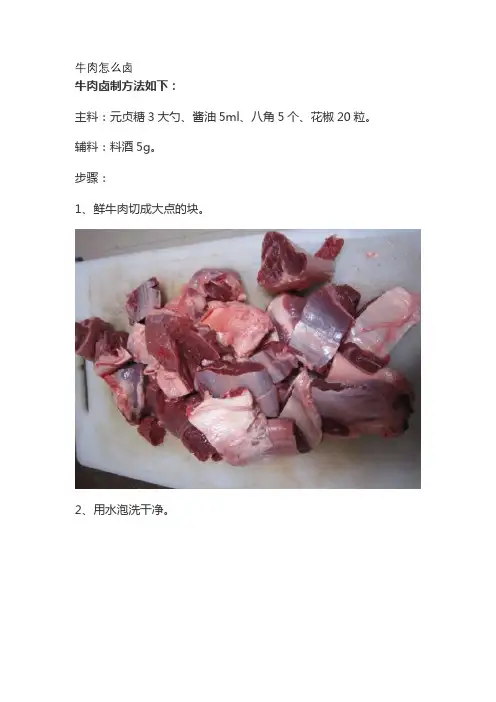 牛肉怎么卤