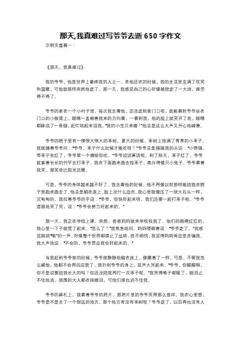 那天,我真难过写爷爷去逝650字作文
