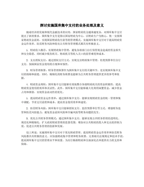 探讨实施国库集中支付的业务处理及意义