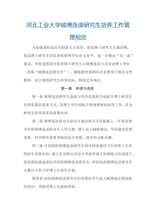 河北工业大学硕博连读研究生培养工作管理规定