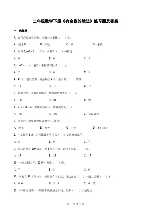 二年级数学下册《有余数的除法》练习题及答案
