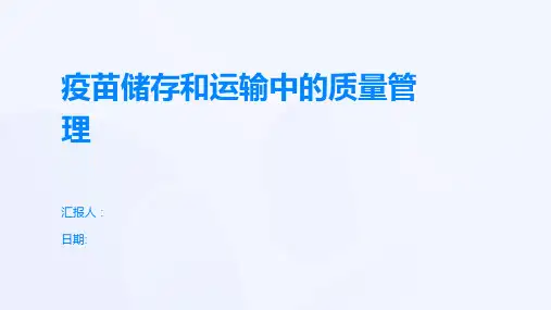 疫苗储存和运输中的质量管理