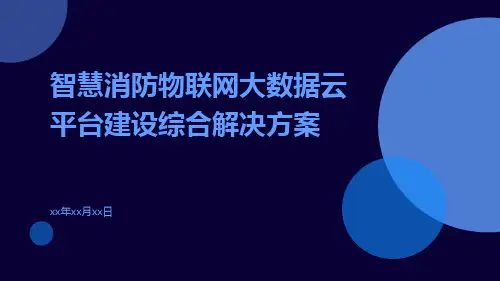 智慧消防物联网大数据云平台建设综合解决方案