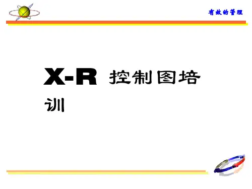 X-R控制图培训课件