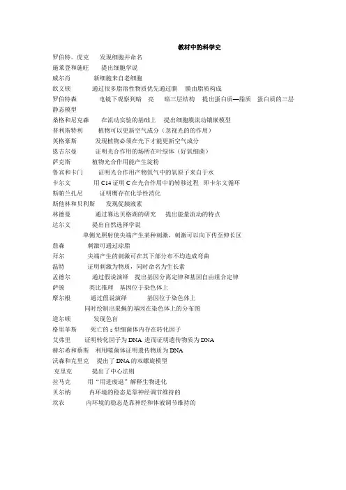 高中生物教材中的主要科学史(人教社)